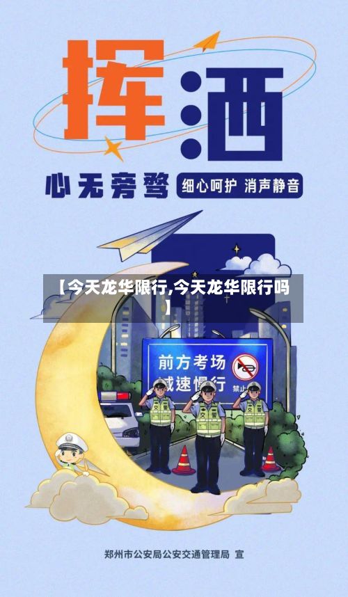 【今天龙华限行,今天龙华限行吗】