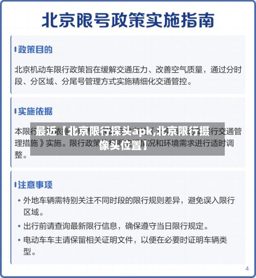 最近【北京限行探头apk,北京限行摄像头位置】
