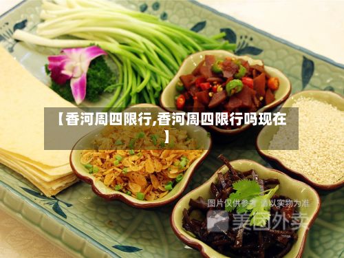 【香河周四限行,香河周四限行吗现在】-第2张图片