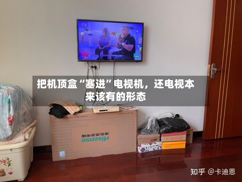 把机顶盒“塞进	”电视机，还电视本来该有的形态-第2张图片
