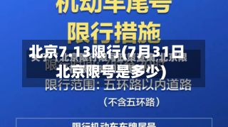 北京7.13限行(7月31日北京限号是多少)