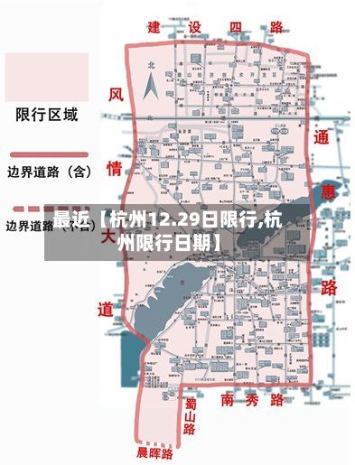 最近【杭州12.29日限行,杭州限行日期】-第2张图片