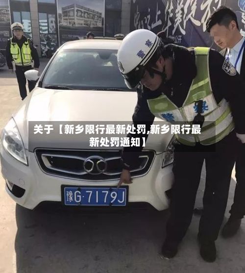关于【新乡限行最新处罚,新乡限行最新处罚通知】-第2张图片