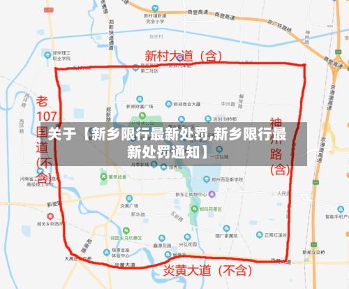 关于【新乡限行最新处罚,新乡限行最新处罚通知】-第3张图片