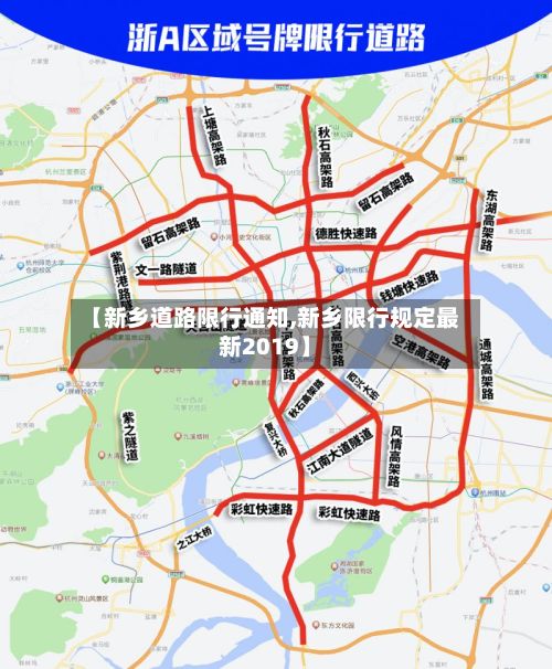 【新乡道路限行通知,新乡限行规定最新2019】-第3张图片
