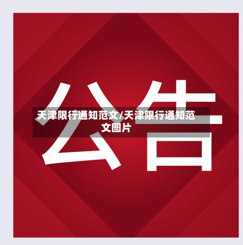 天津限行通知范文/天津限行通知范文图片