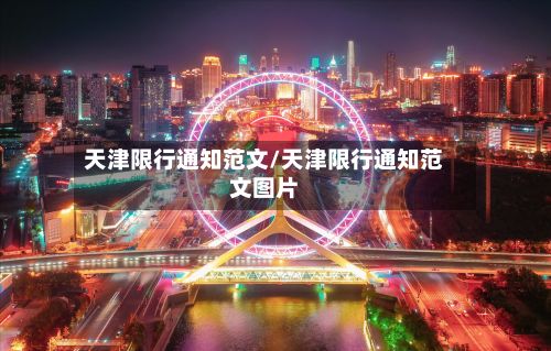 天津限行通知范文/天津限行通知范文图片-第2张图片