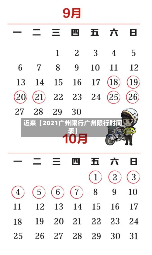 近来【2021广州限行广州限行时间表】-第2张图片