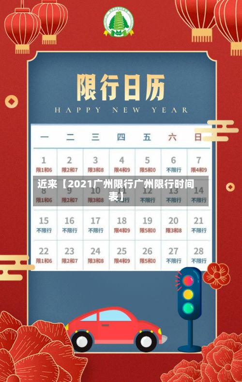 近来【2021广州限行广州限行时间表】