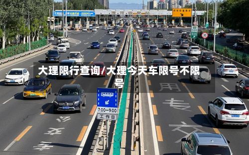 大理限行查询/大理今天车限号不限号