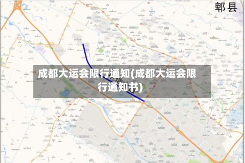 成都大运会限行通知(成都大运会限行通知书)