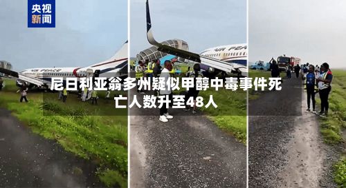 尼日利亚翁多州疑似甲醇中毒事件死亡人数升至48人