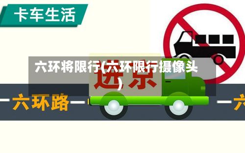 六环将限行(六环限行摄像头)