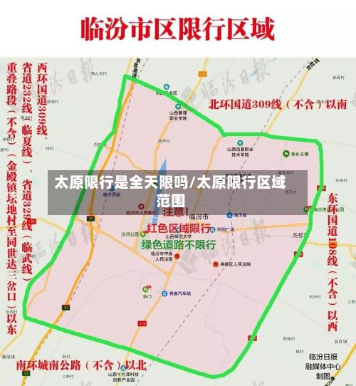 太原限行是全天限吗/太原限行区域范围