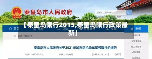 【秦皇岛限行2015,秦皇岛限行政策最新】