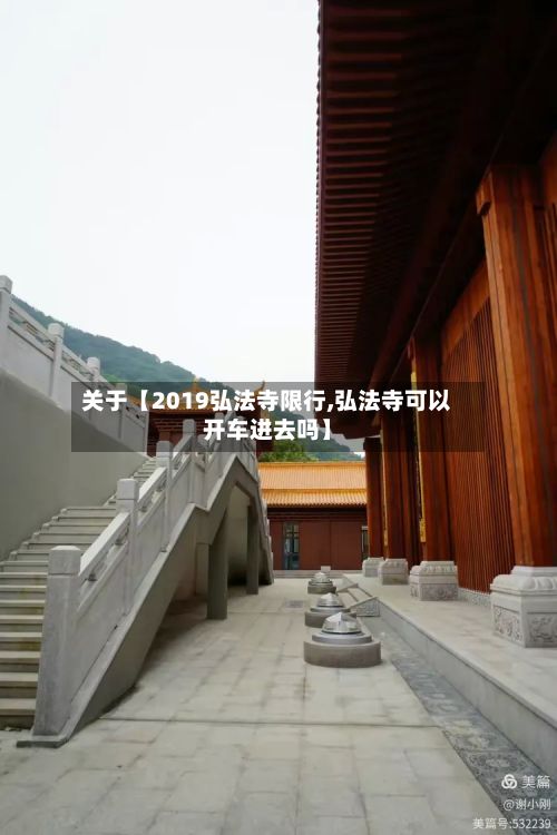关于【2019弘法寺限行,弘法寺可以开车进去吗】