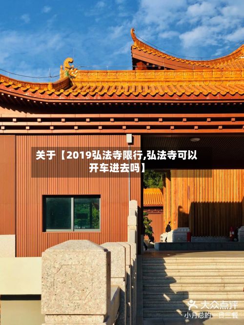 关于【2019弘法寺限行,弘法寺可以开车进去吗】-第2张图片