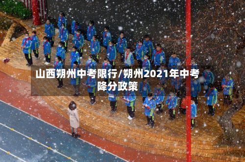 山西朔州中考限行/朔州2021年中考降分政策