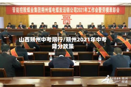 山西朔州中考限行/朔州2021年中考降分政策-第2张图片