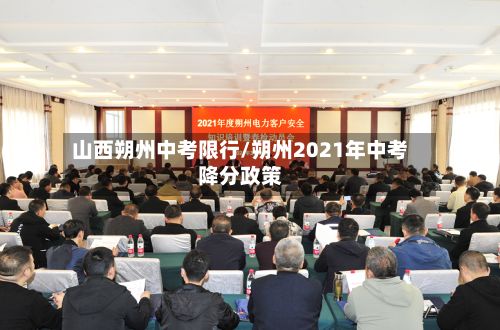 山西朔州中考限行/朔州2021年中考降分政策-第3张图片