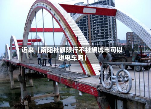 近来【南阳社旗限行不社旗城市可以进电车吗】