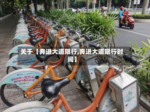 关于【奔进大道限行,奔进大道限行时间】