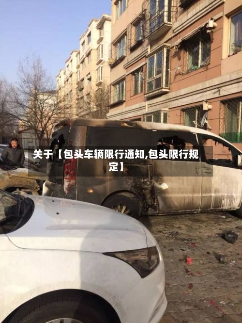关于【包头车辆限行通知,包头限行规定】-第2张图片