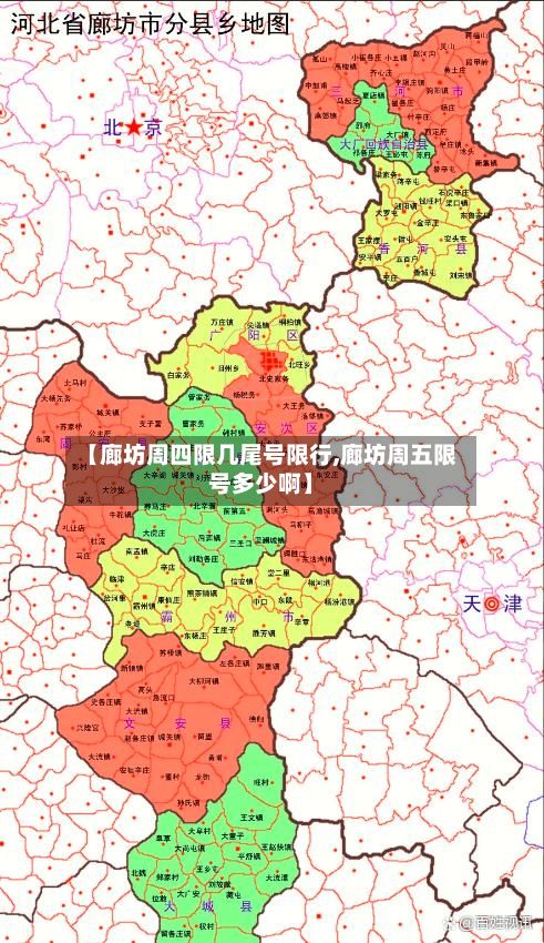 【廊坊周四限几尾号限行,廊坊周五限号多少啊】