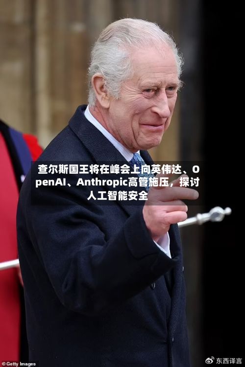 查尔斯国王将在峰会上向英伟达、OpenAI	、Anthropic高管施压，探讨人工智能安全-第2张图片