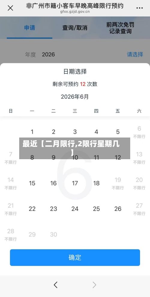 最近【二月限行,2限行星期几】