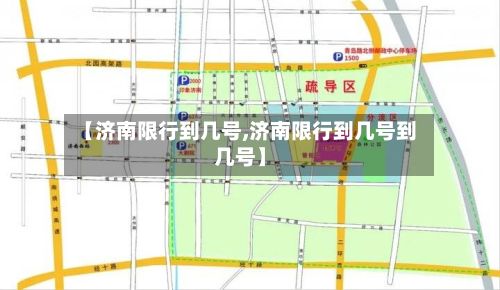 【济南限行到几号,济南限行到几号到几号】-第2张图片