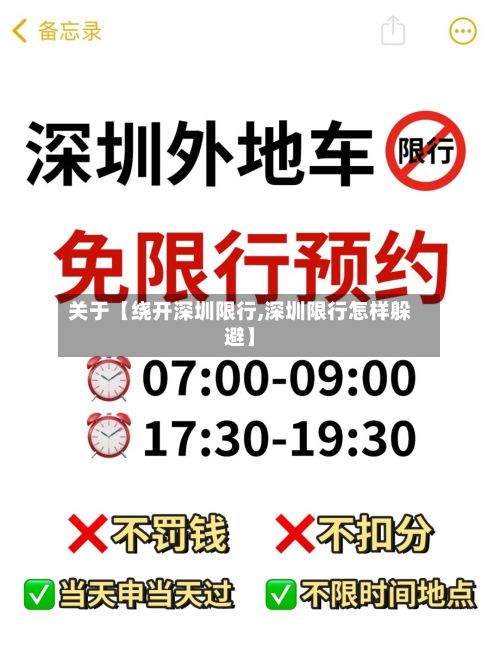 关于【绕开深圳限行,深圳限行怎样躲避】-第2张图片