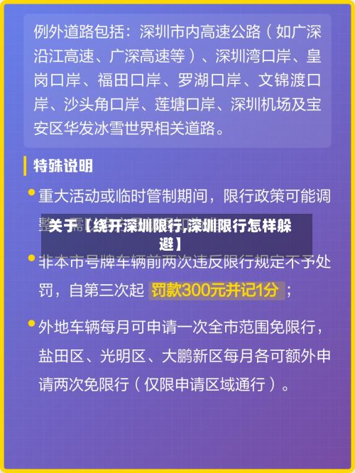关于【绕开深圳限行,深圳限行怎样躲避】-第3张图片