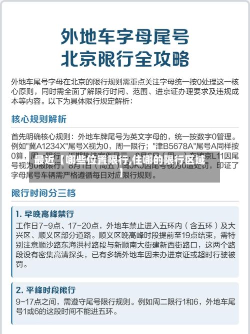 最近【哪些位置限行,住哪的限行区域】-第2张图片
