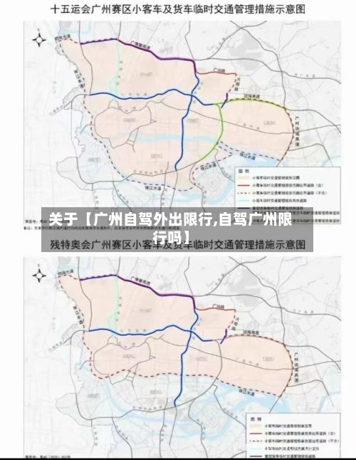关于【广州自驾外出限行,自驾广州限行吗】-第3张图片