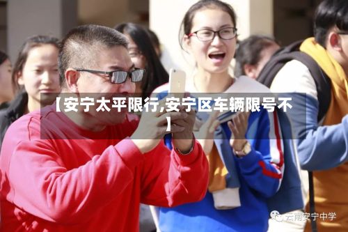 【安宁太平限行,安宁区车辆限号不】