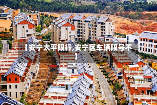 【安宁太平限行,安宁区车辆限号不】-第2张图片