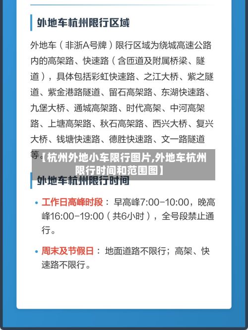 【杭州外地小车限行图片,外地车杭州限行时间和范围图】