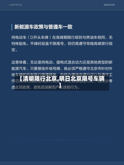 【清明限行北京,明日北京限号车辆】