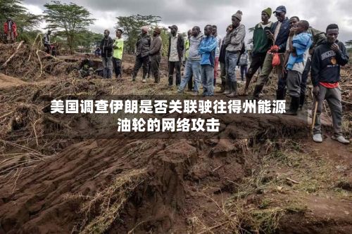 美国调查伊朗是否关联驶往得州能源油轮的网络攻击-第2张图片