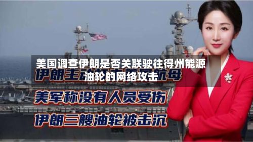 美国调查伊朗是否关联驶往得州能源油轮的网络攻击