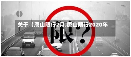 关于【唐山限行2月,唐山限行2020年】