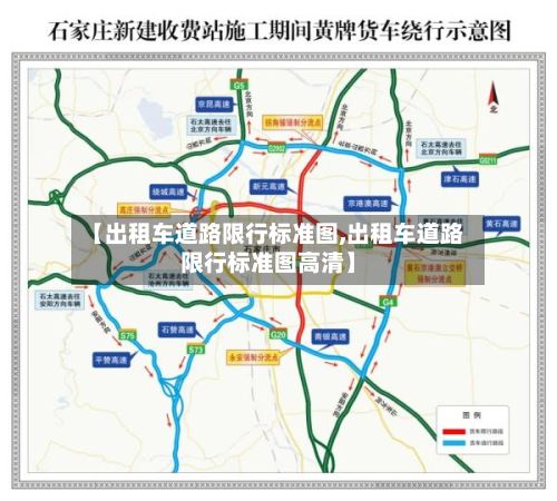 【出租车道路限行标准图,出租车道路限行标准图高清】-第2张图片