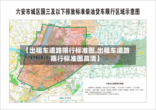 【出租车道路限行标准图,出租车道路限行标准图高清】-第3张图片