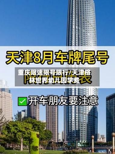 重庆限速限号限行/天津格林世界幼儿园学费