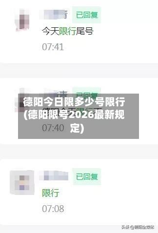 德阳今日限多少号限行(德阳限号2026最新规定)-第3张图片