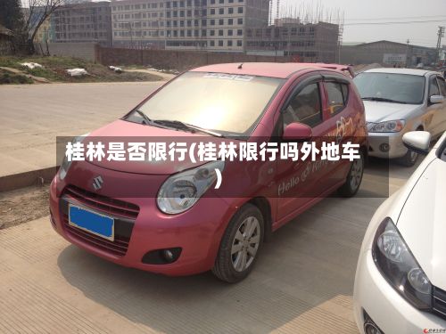 桂林是否限行(桂林限行吗外地车)