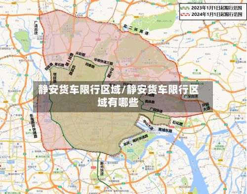 静安货车限行区域/静安货车限行区域有哪些-第2张图片