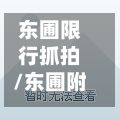 东圃限行抓拍/东圃附近货车停哪里-第2张图片
