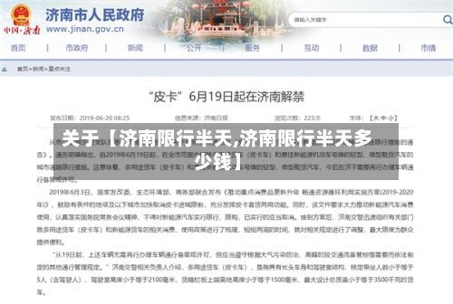 关于【济南限行半天,济南限行半天多少钱】